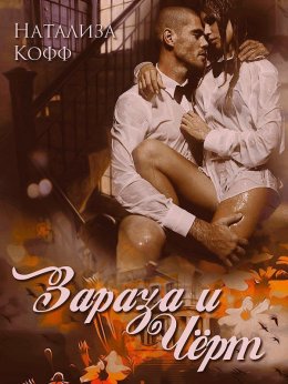 Постер книги Зараза и Черт (СИ)