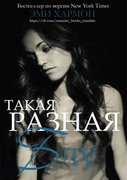 Постер книги Такая разная Блу (ЛП)