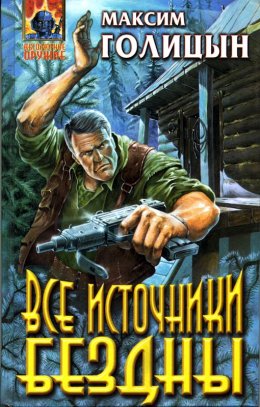 Постер книги Все источники бездны