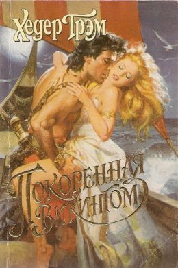 Постер книги Покоренная викингом