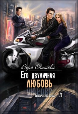 Постер книги Его двуличная любовь (СИ)