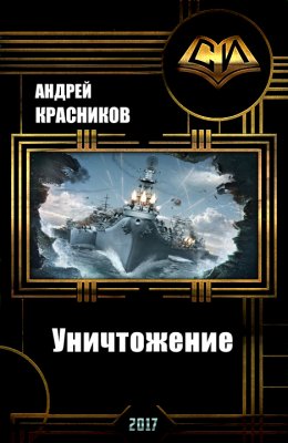 Постер книги Уничтожение (СИ)