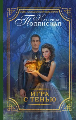 Постер книги Игра с тенью