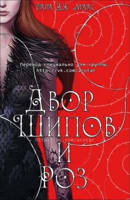 Постер книги Двор шипов и роз (ЛП)