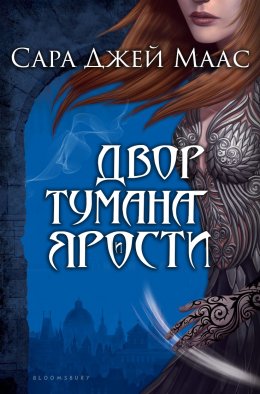 Постер книги Двор Тумана и Ярости (ЛП)