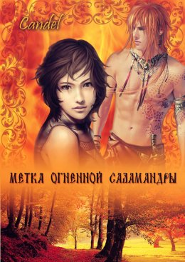 Постер книги Метка Огненной Саламандры (СИ)