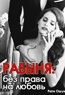 Постер книги Рабыня: без права на любовь (СИ)