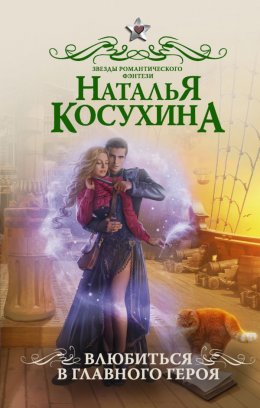 Постер книги Влюбиться в главного героя (ЛП)