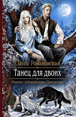 Постер книги Танец для двоих