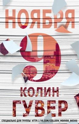 Постер книги 9 ноября (ЛП)