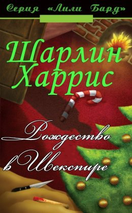 Постер книги Рождество в Шекспире (ЛП)