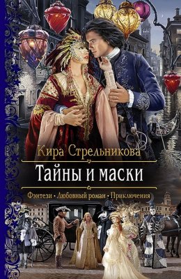 Постер книги Тайны и маски