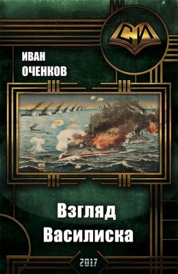 Постер книги Взгляд василиска (СИ)