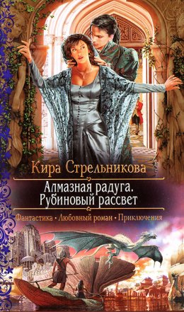 Постер книги Алмазная радуга. Рубиновый рассвет