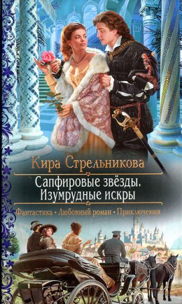 Постер книги Сапфировые звезды. Изумрудные искры