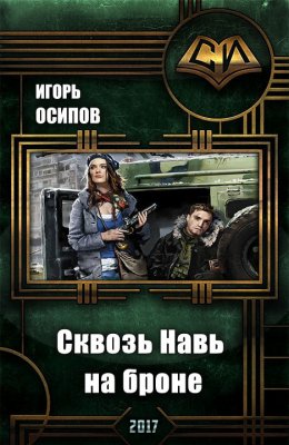 Постер книги Сквозь Навь на броне (СИ)