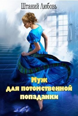 Постер книги Муж для потомственной попаданки (СИ)