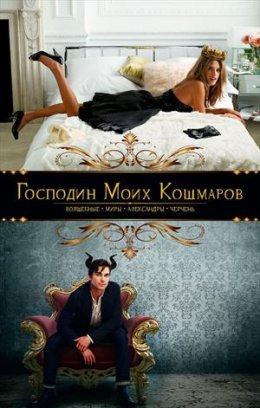 Постер книги Господин моих кошмаров (СИ)