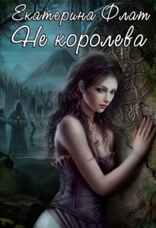 Постер книги Не королева (СИ)