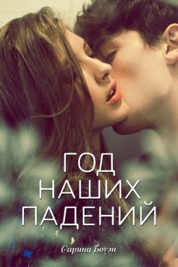 Постер книги Год наших падений (ЛП)