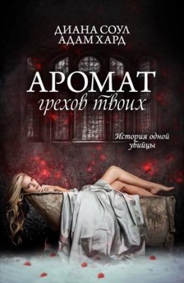 Постер книги История одной убийцы (СИ)