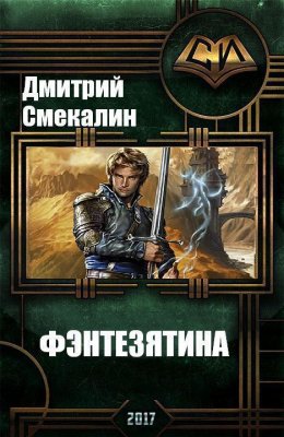 Постер книги Фэнтезятина (СИ)