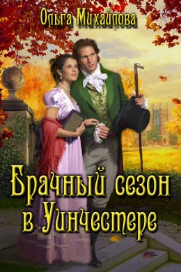 Постер книги Брачный сезон в Уинчестере (СИ)