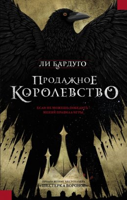 Постер книги Продажное королевство (ЛП)