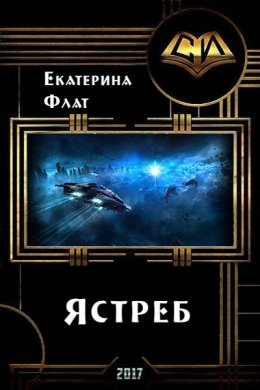 Постер книги Ястреб (СИ)