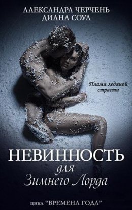 Постер книги Невинность для Зимнего Лорда (СИ)