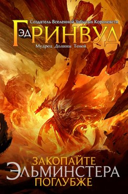 Постер книги Закопайте Эльминстера Поглубже (ЛП)