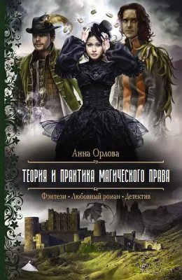 Постер книги Теория и практика магического права (СИ)