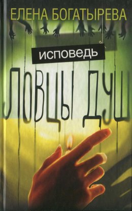 Постер книги Ловцы душ. Исповедь