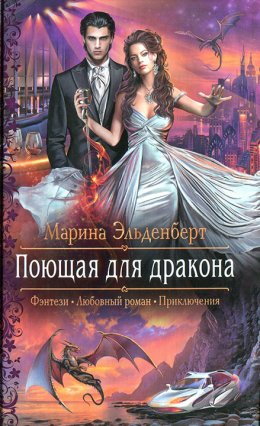 Постер книги Поющая для дракона (СИ)