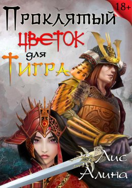 Постер книги Проклятый цветок для Тигра (СИ)