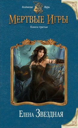 Постер книги Мертвые игры 3 (СИ)