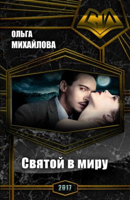 Постер книги Святой в миру (СИ)