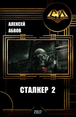 Постер книги Сталкер-2 (СИ)