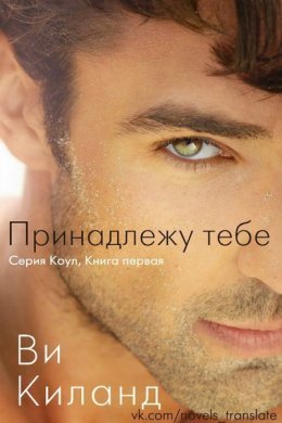 Постер книги Принадлежу тебе (ЛП)