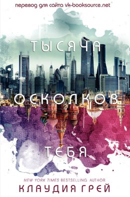 Постер книги Тысяча осколков тебя (ЛП)