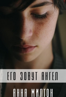 Постер книги Его зовут Ангел (СИ)