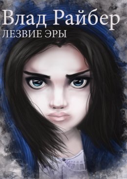 Постер книги Лезвие Эры (СИ)