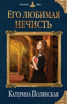 Постер книги Его любимая нечисть