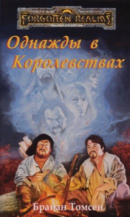 Постер книги Однажды в Королевствах (ЛП)