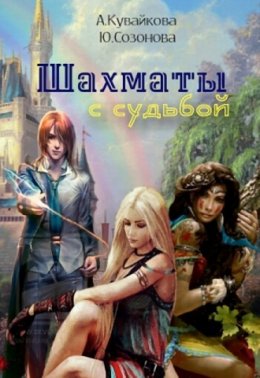 Постер книги Шахматы с Судьбой (СИ)