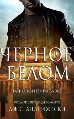 Постер книги Чёрное в белом (ЛП)