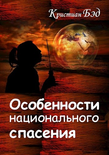 Постер книги Особенности национального спасения