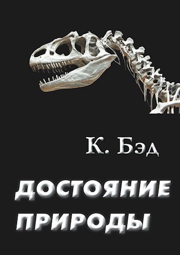 Постер книги Достояние природы