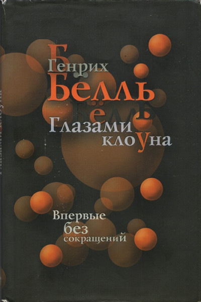 Постер книги Глазами клоуна