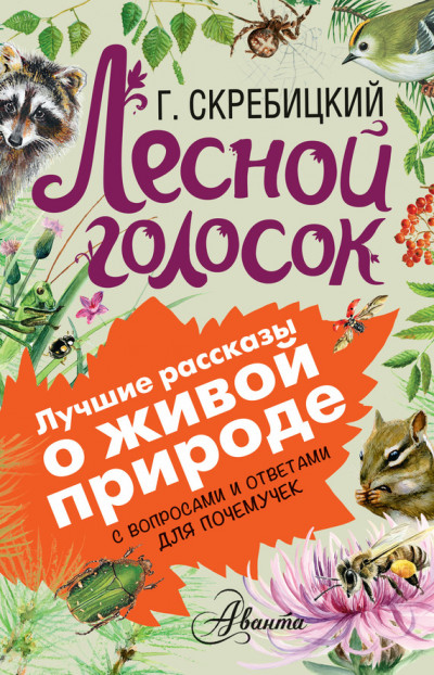 Постер книги Лесной голосок. С вопросами и ответами для почемучек